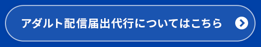 アダルト配信届出代行サービスページへのリンクボタン