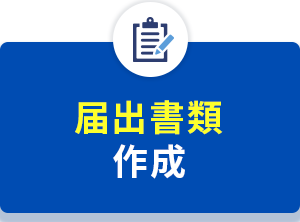 届出書類作成