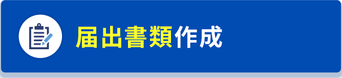 届出書類作成