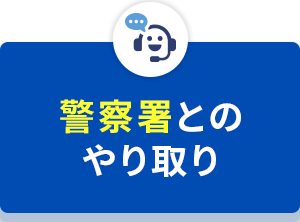 警察署とのやり取り