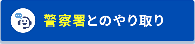 警察署とのやり取り