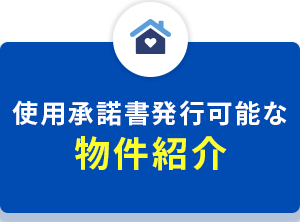 使用承諾書発行可能な物件紹介