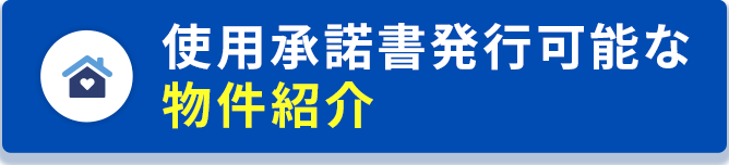 使用承諾書発行可能な物件紹介